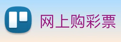 网上购彩票 logo